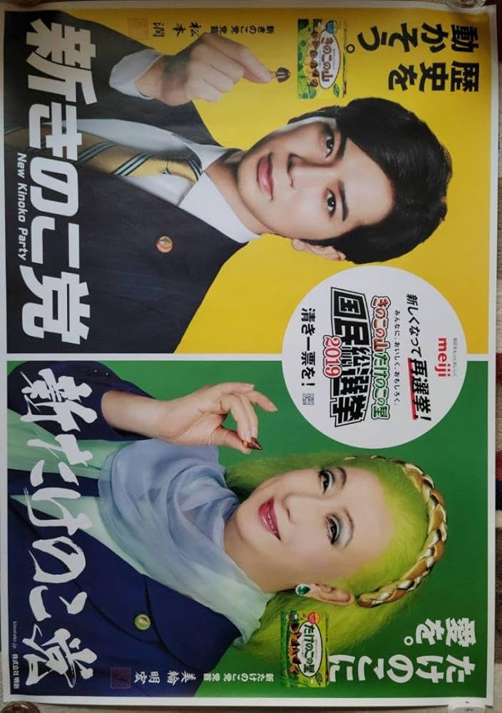 Amazon.co.jp: 松本潤×美輪明宏 明治製菓きのこの山たけのこの里